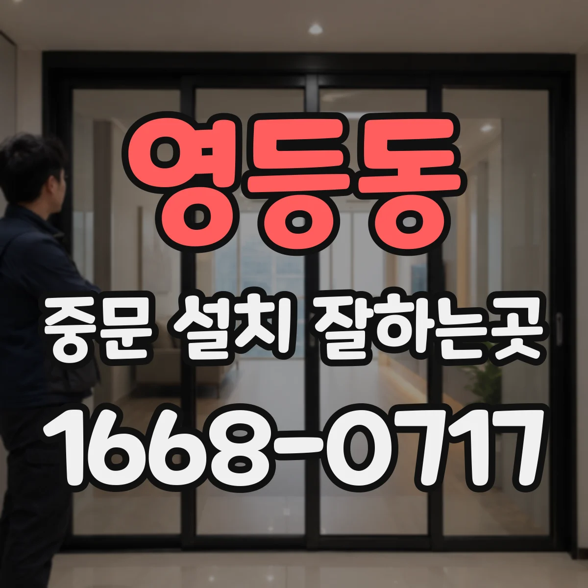 영등동 중문 설치 잘하는곳