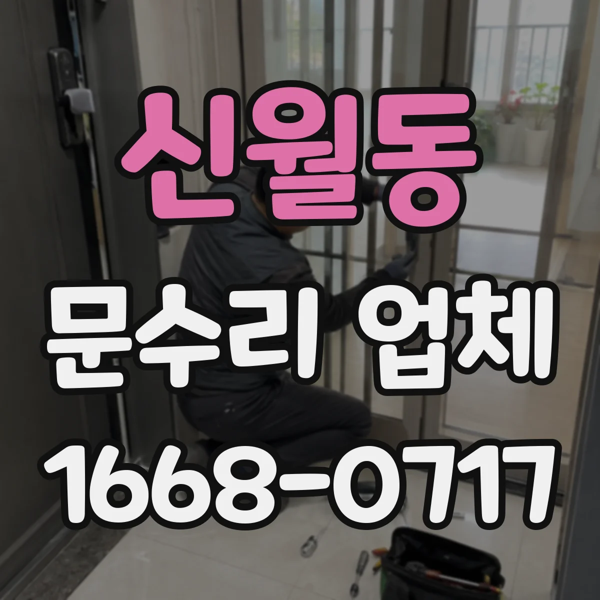 신월동 문수리 업체