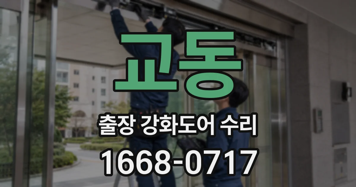 교동 출장 강화도어 수리