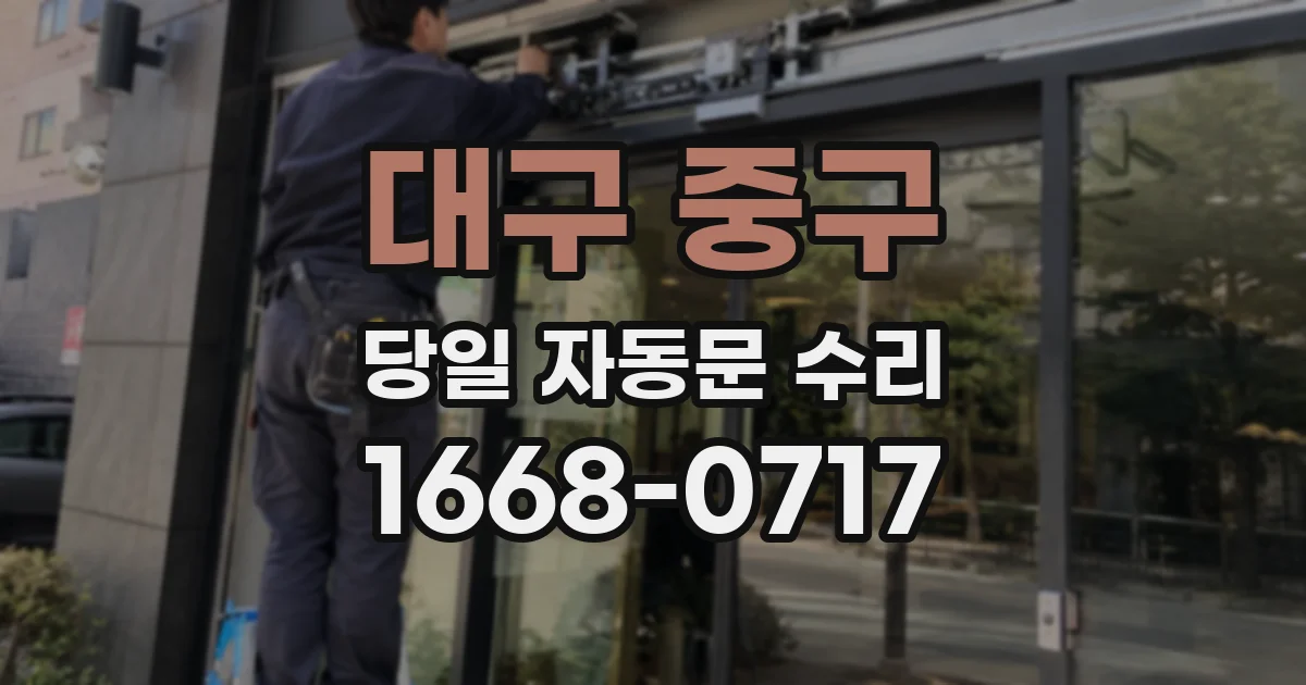 대구 중구 당일 자동문 수리