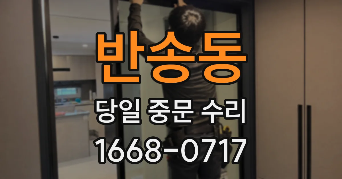 반송동 당일 중문 수리