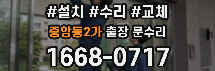 중앙동2가 출장 문수리