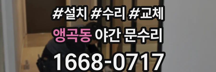 앵곡동 야간 문수리