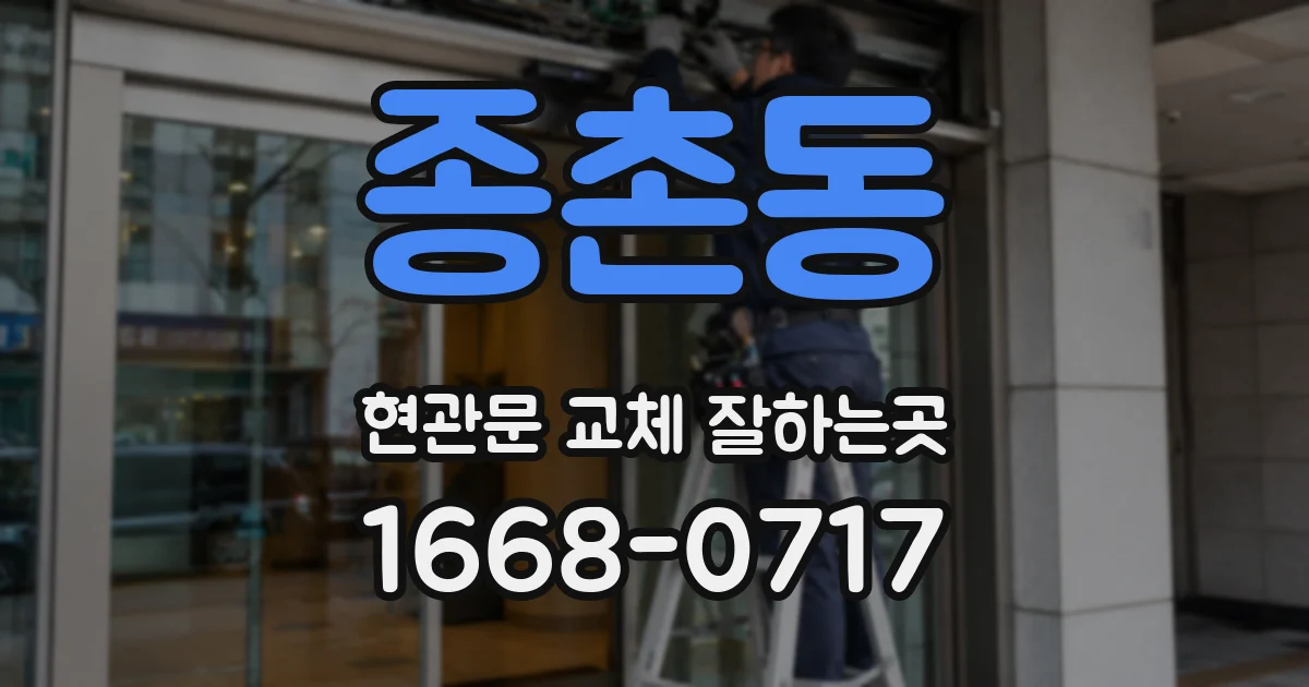 종촌동 현관문 교체 잘하는곳
