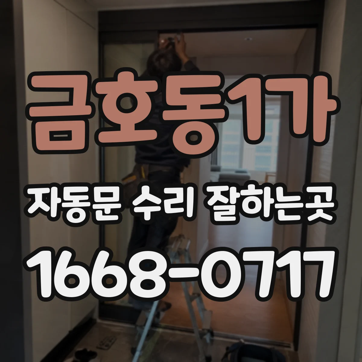 금호동1가 자동문 수리 잘하는곳