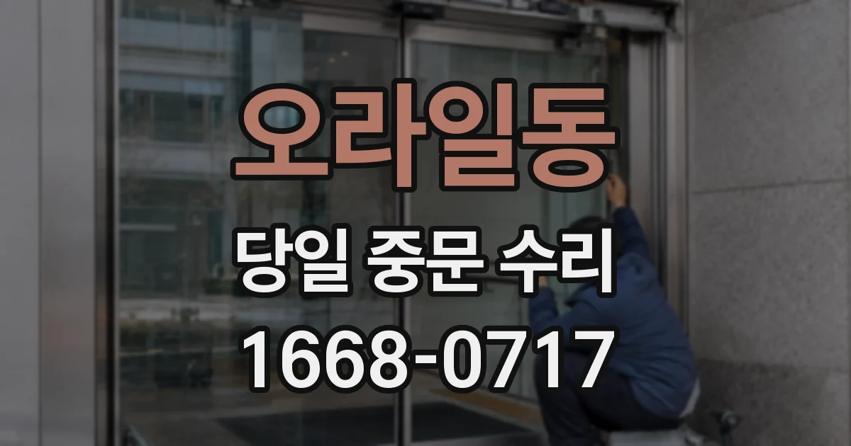 오라일동 당일 중문 수리