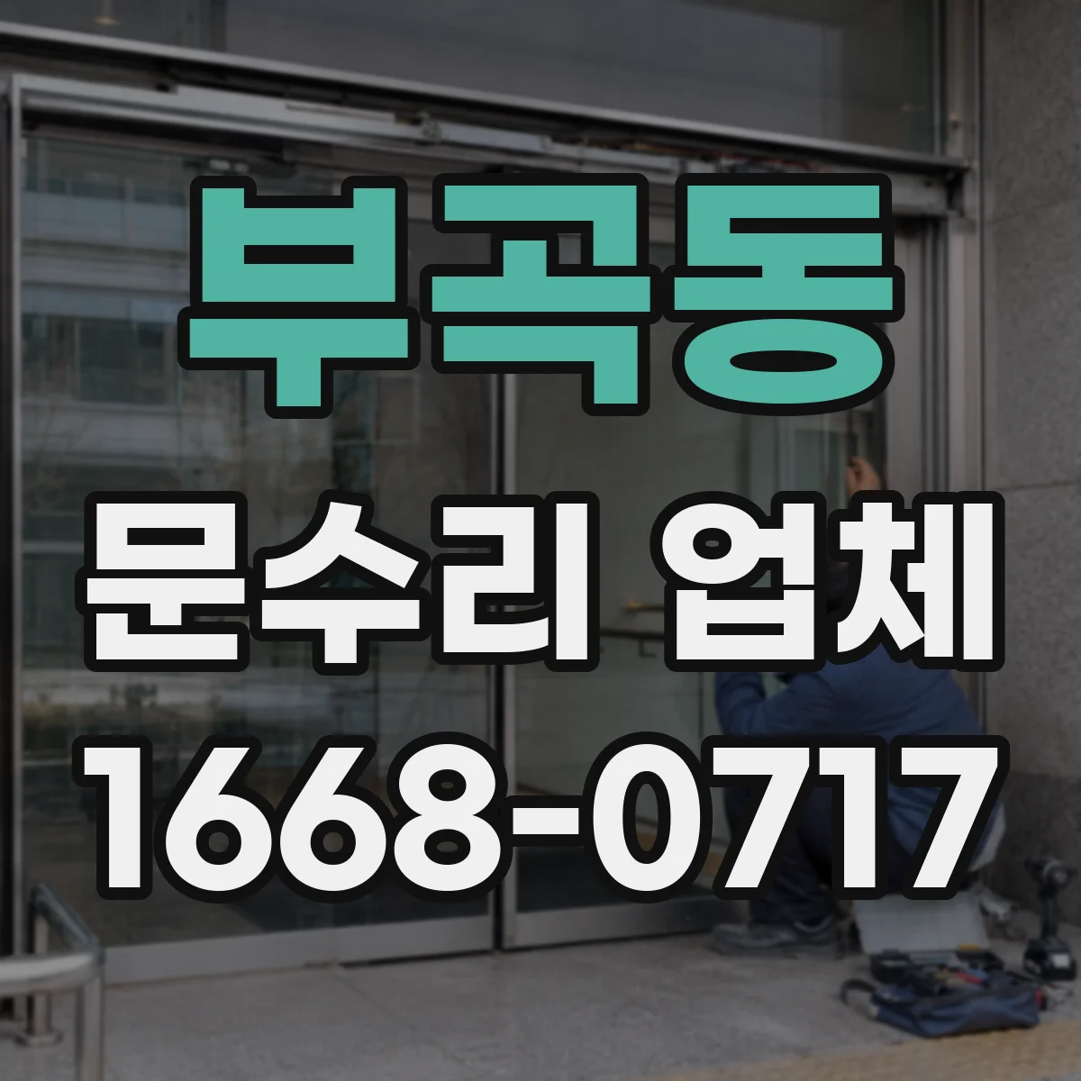 부곡동 문수리 업체