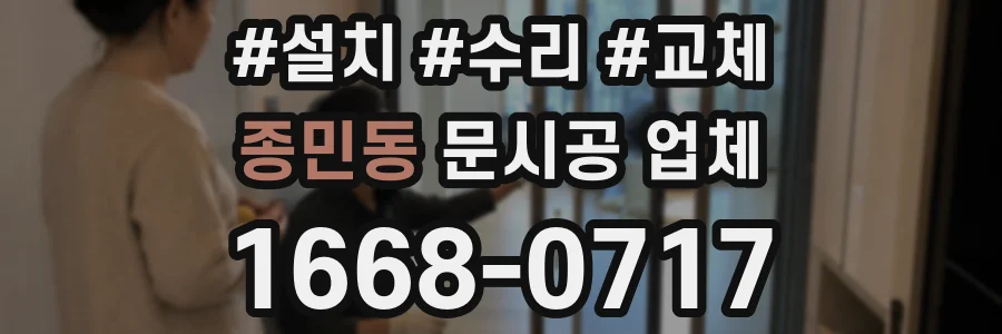 종민동 문시공 업체