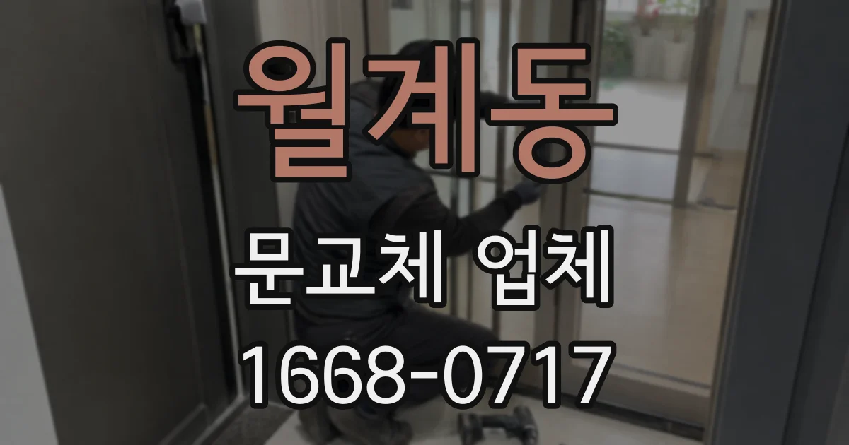 월계동 문교체 업체