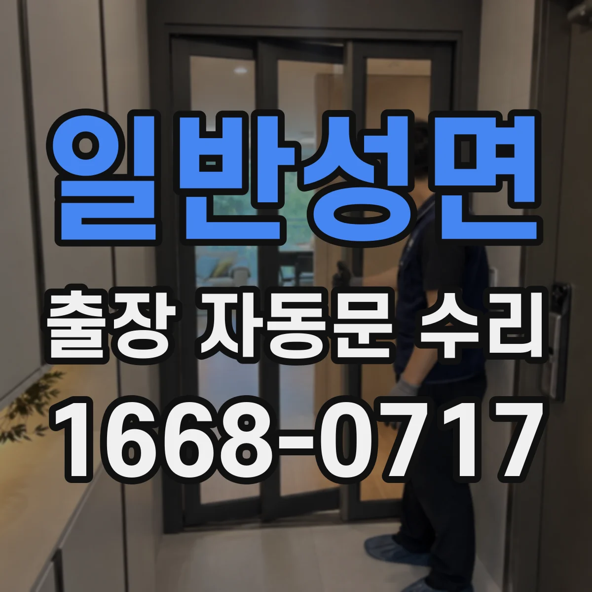 일반성면 출장 자동문 수리
