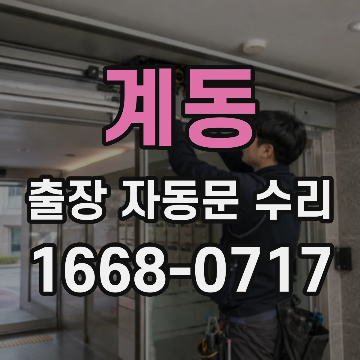 계동 출장 자동문 수리