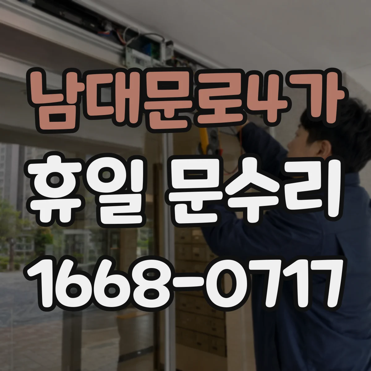 남대문로4가 휴일 문수리 문틀 틀어짐 원인 파악 후 바로 조정
