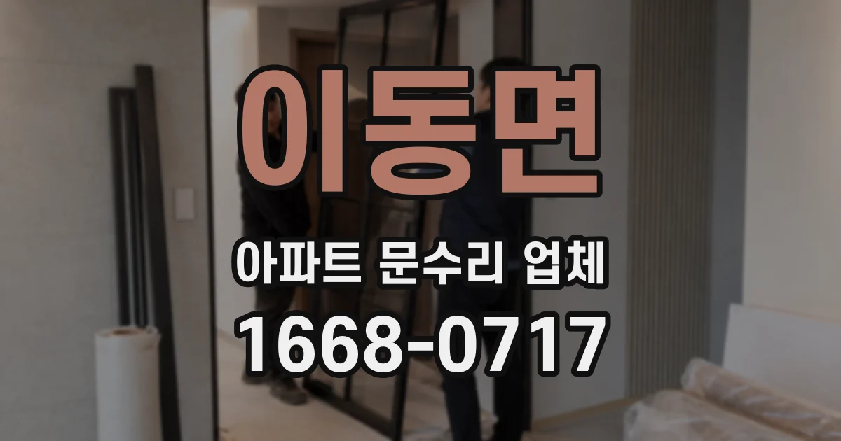 이동면 아파트 문수리 업체