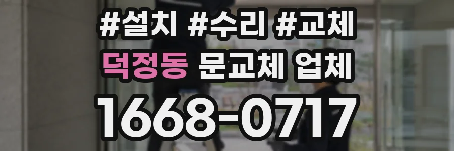 덕정동 문교체 업체