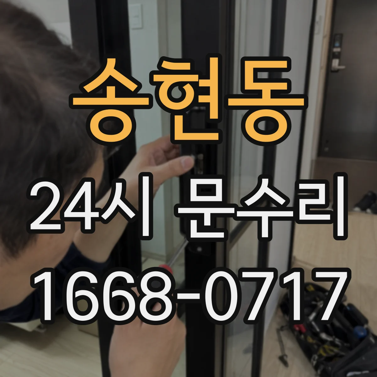 송현동 24시 문수리
