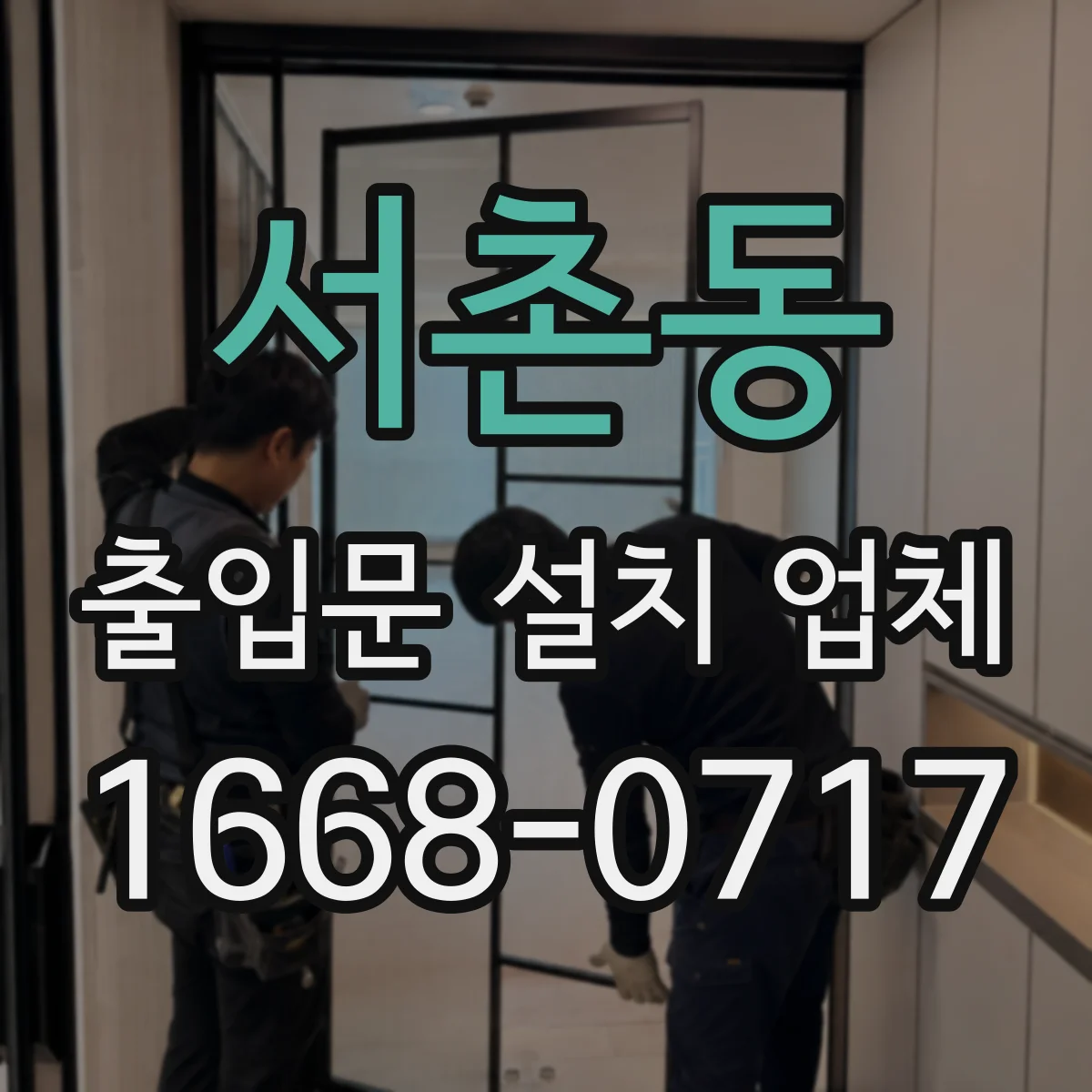 서촌동 출입문 설치 업체
