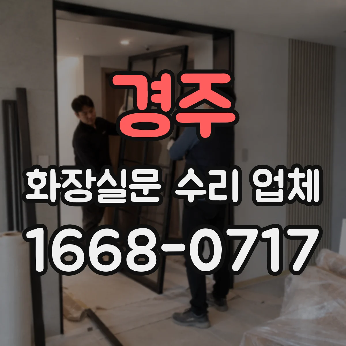 경주 화장실문 수리 업체