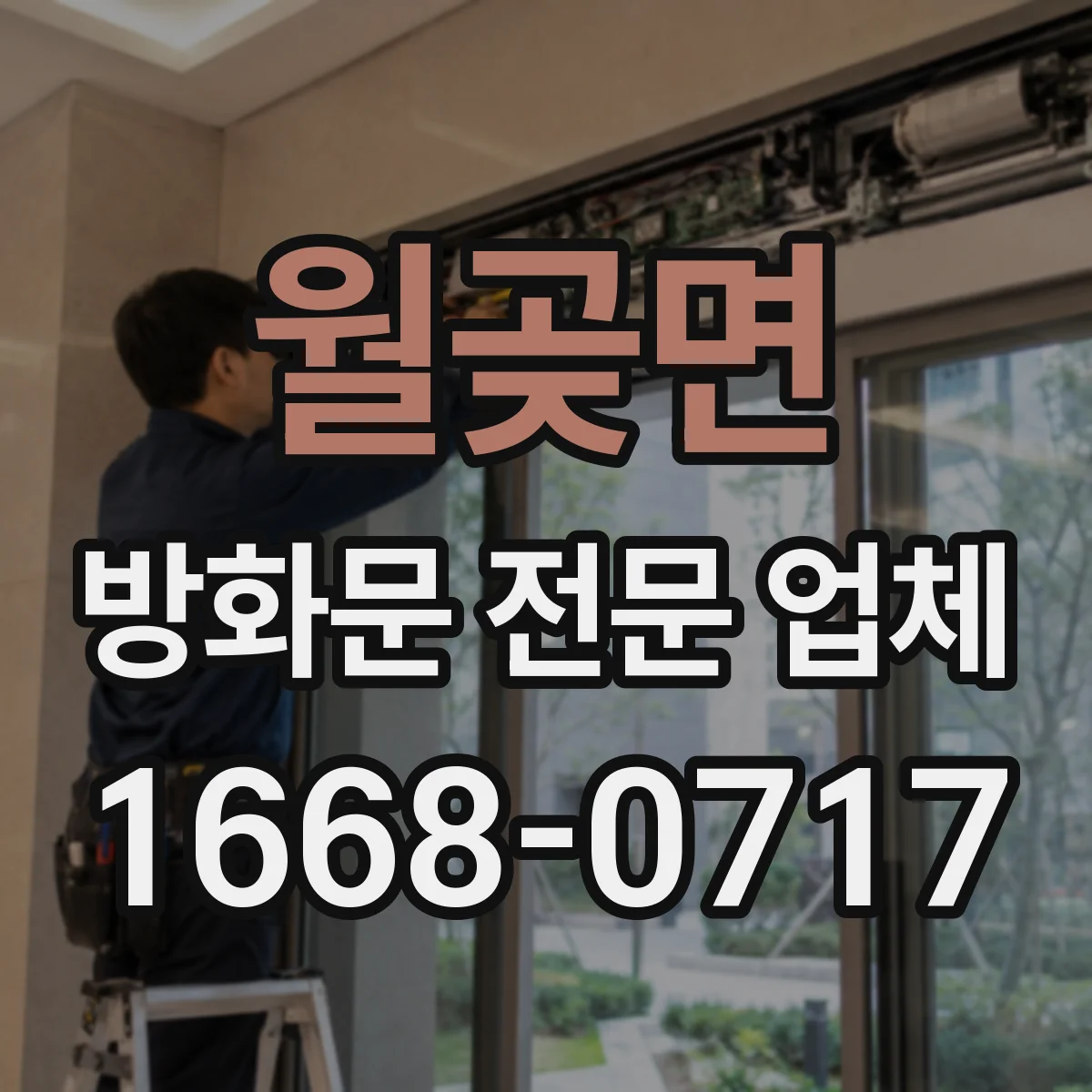 월곶면 방화문 전문 업체
