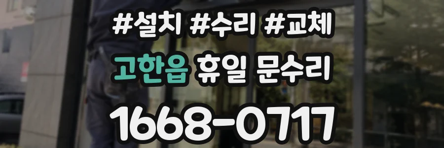 고한읍 휴일 문수리