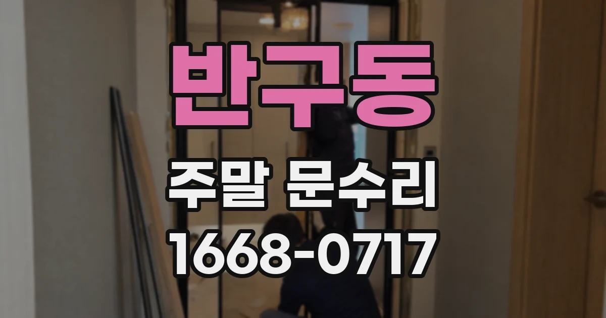 반구동 주말 문수리