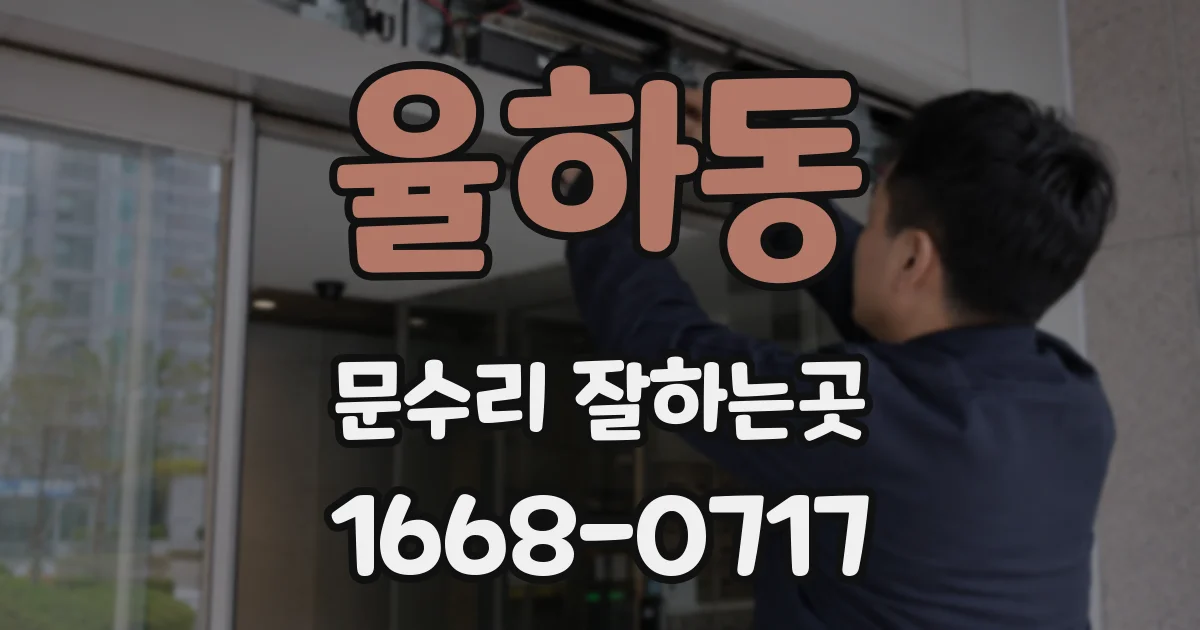 율하동 문수리 잘하는곳