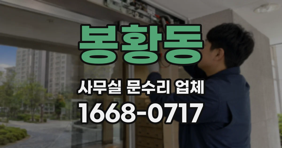 봉황동 사무실 문수리 업체