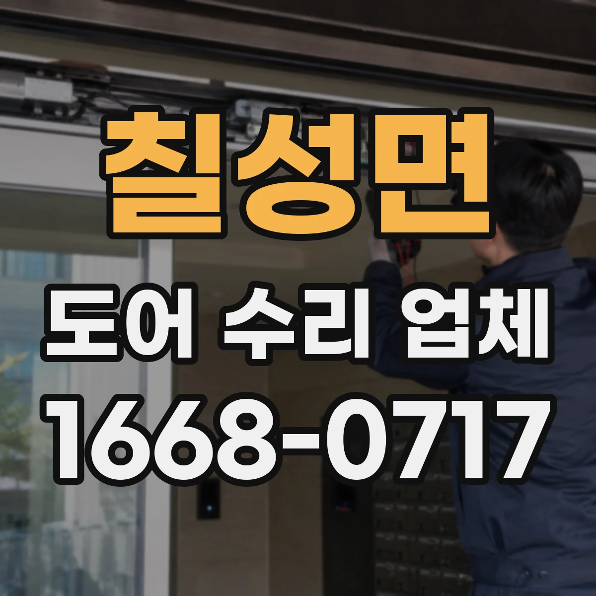칠성면 도어 수리 업체