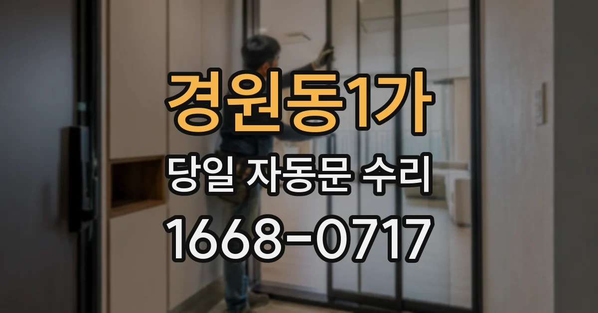 경원동1가 당일 자동문 수리