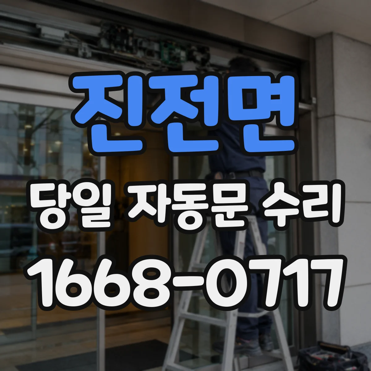 진전면 당일 자동문 수리