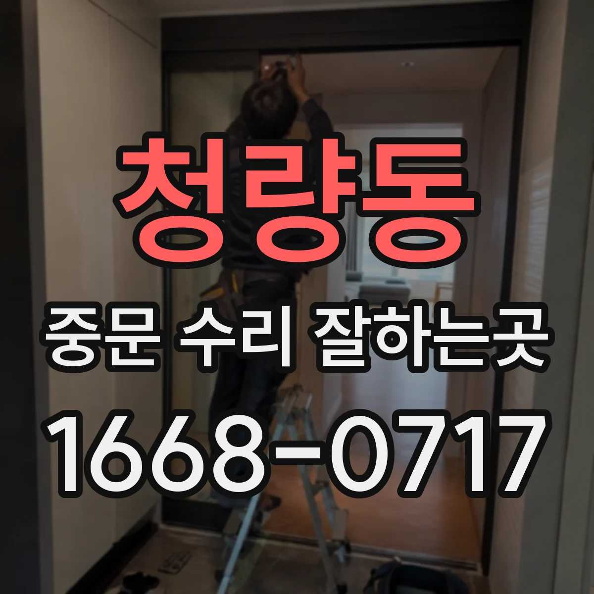청량동 중문 수리 잘하는곳