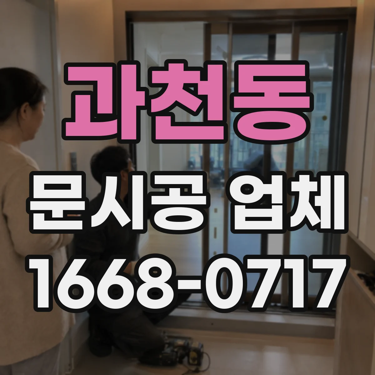 과천동 문시공 업체