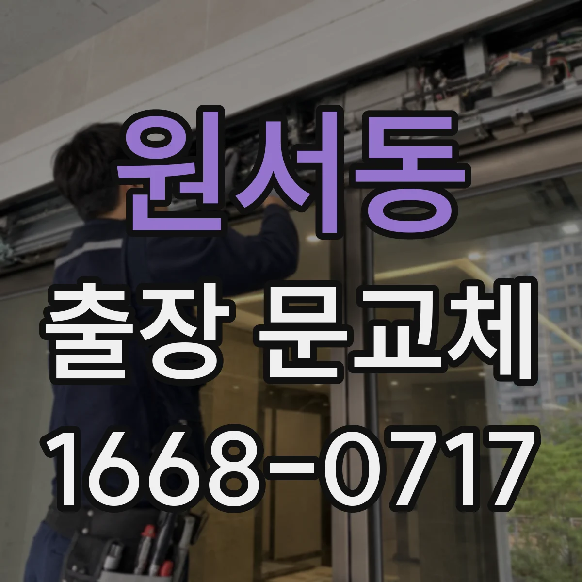 원서동 출장 문교체