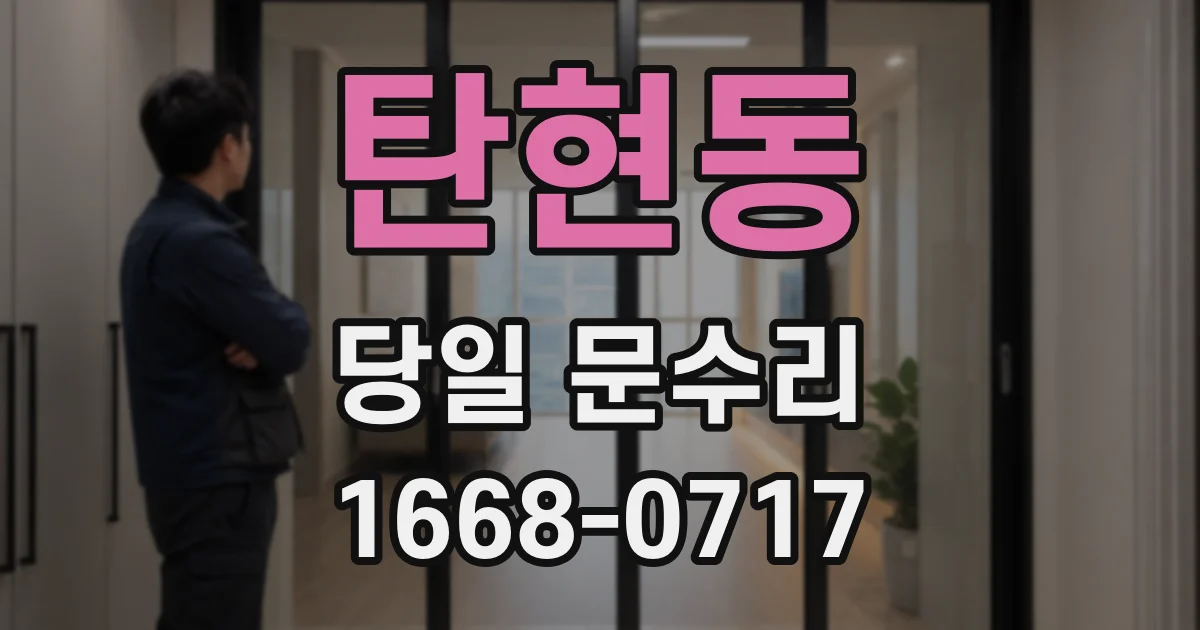 탄현동 당일 문수리