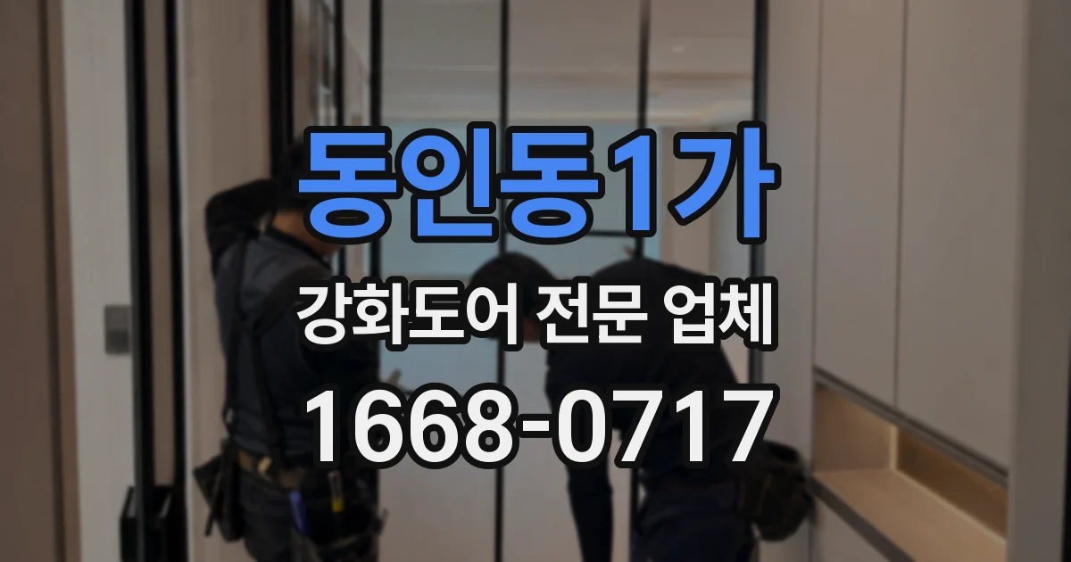 동인동1가 강화도어 전문 업체