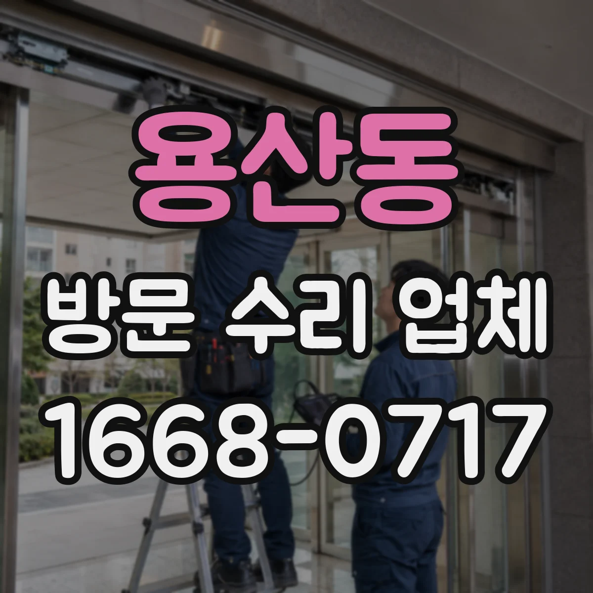 용산동 방문 수리 업체