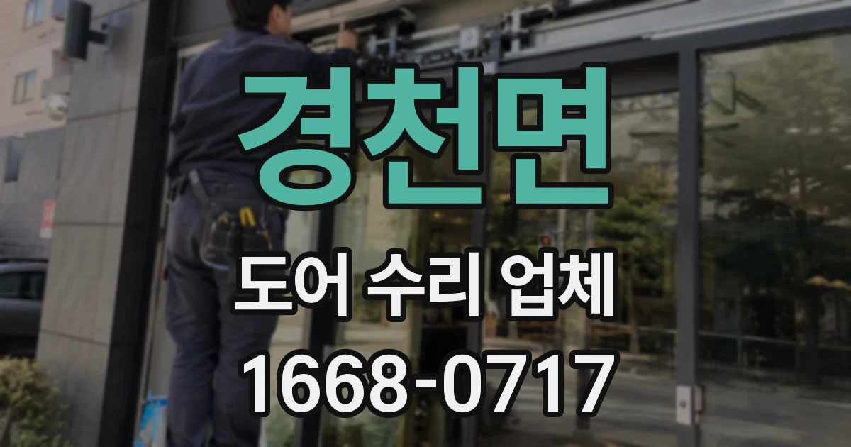 경천면 도어 수리 업체