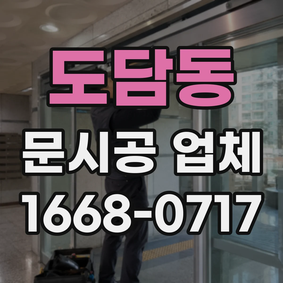 도담동 문시공 업체