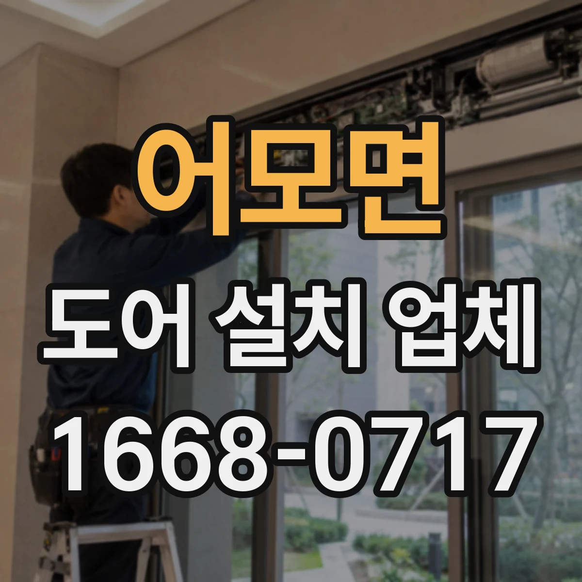 어모면 도어 설치 업체 결로·틈새 줄이는 방풍·단열 시공 기준