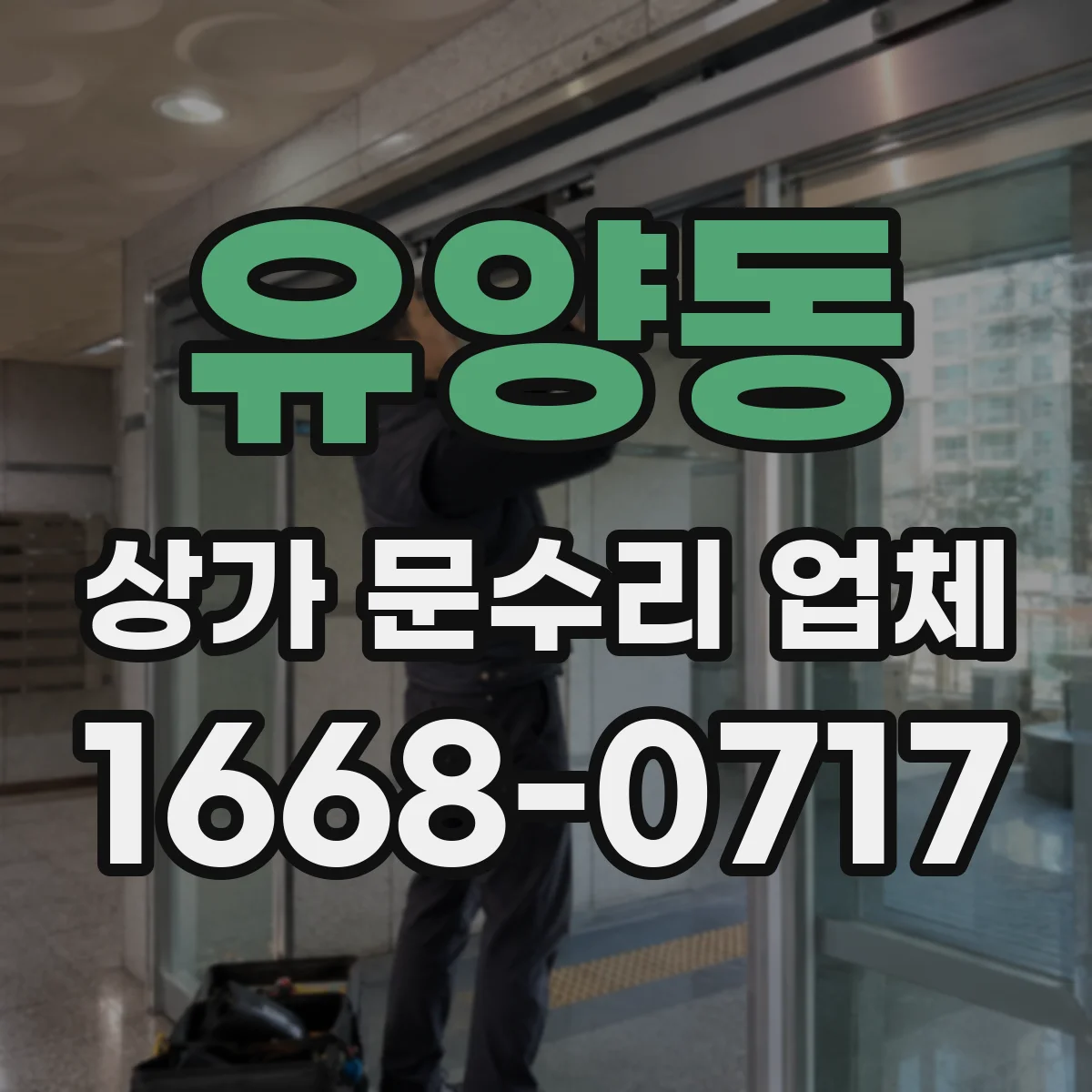 유양동 상가 문수리 업체