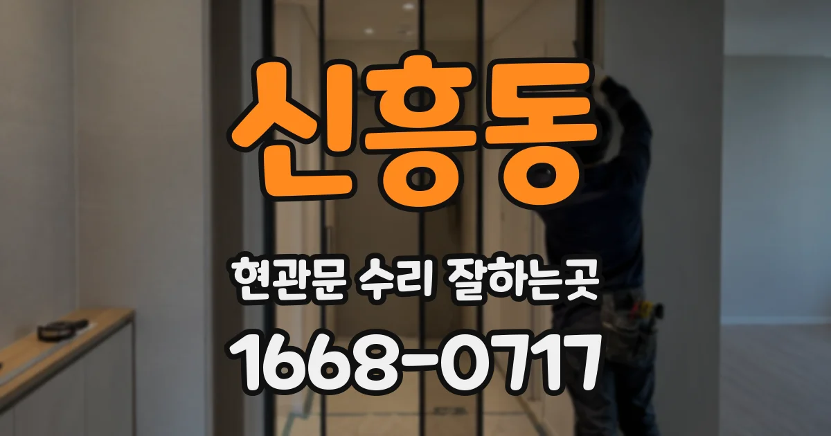 신흥동 현관문 수리 잘하는곳