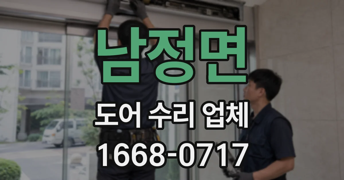 남정면 도어 수리 업체