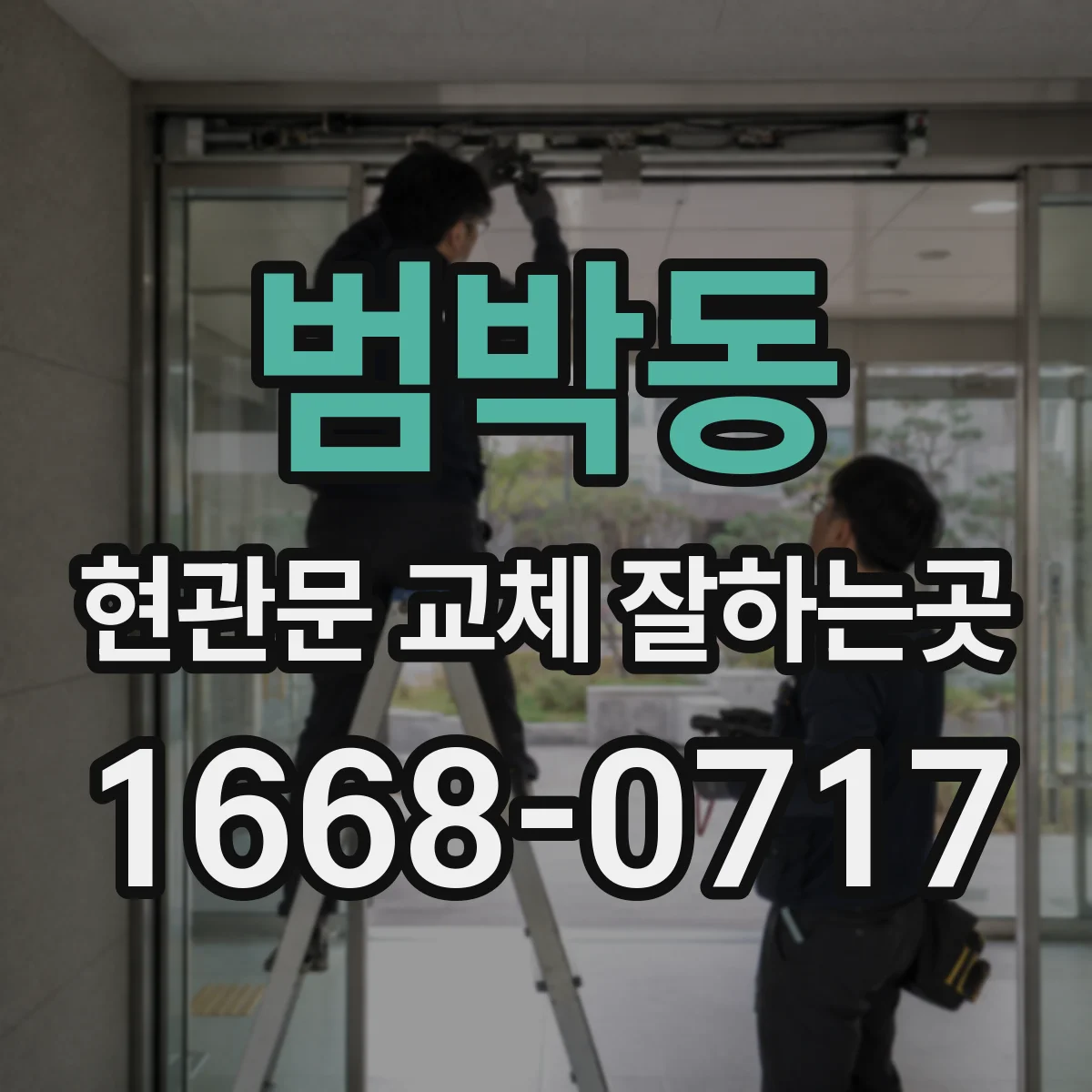 범박동 현관문 교체 잘하는곳