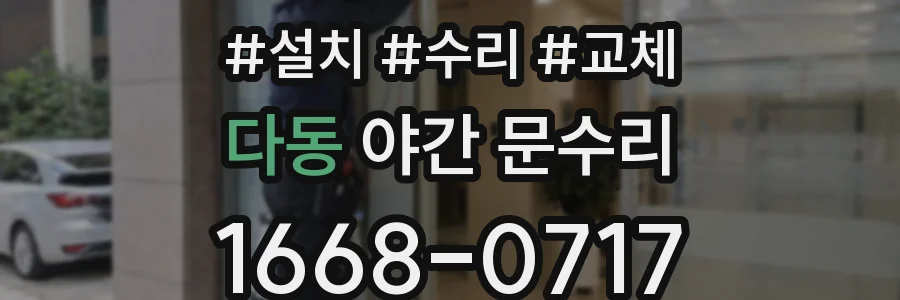 다동 야간 문수리