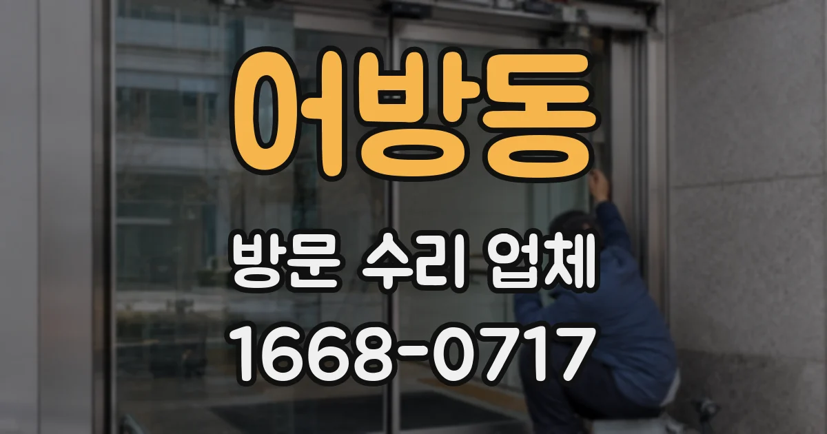 어방동 방문 수리 업체