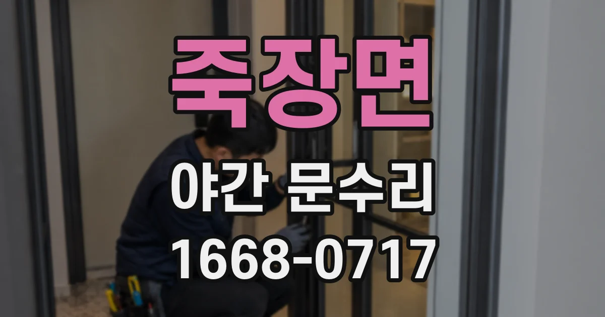 죽장면 야간 문수리