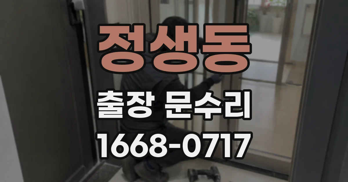 정생동 출장 문수리