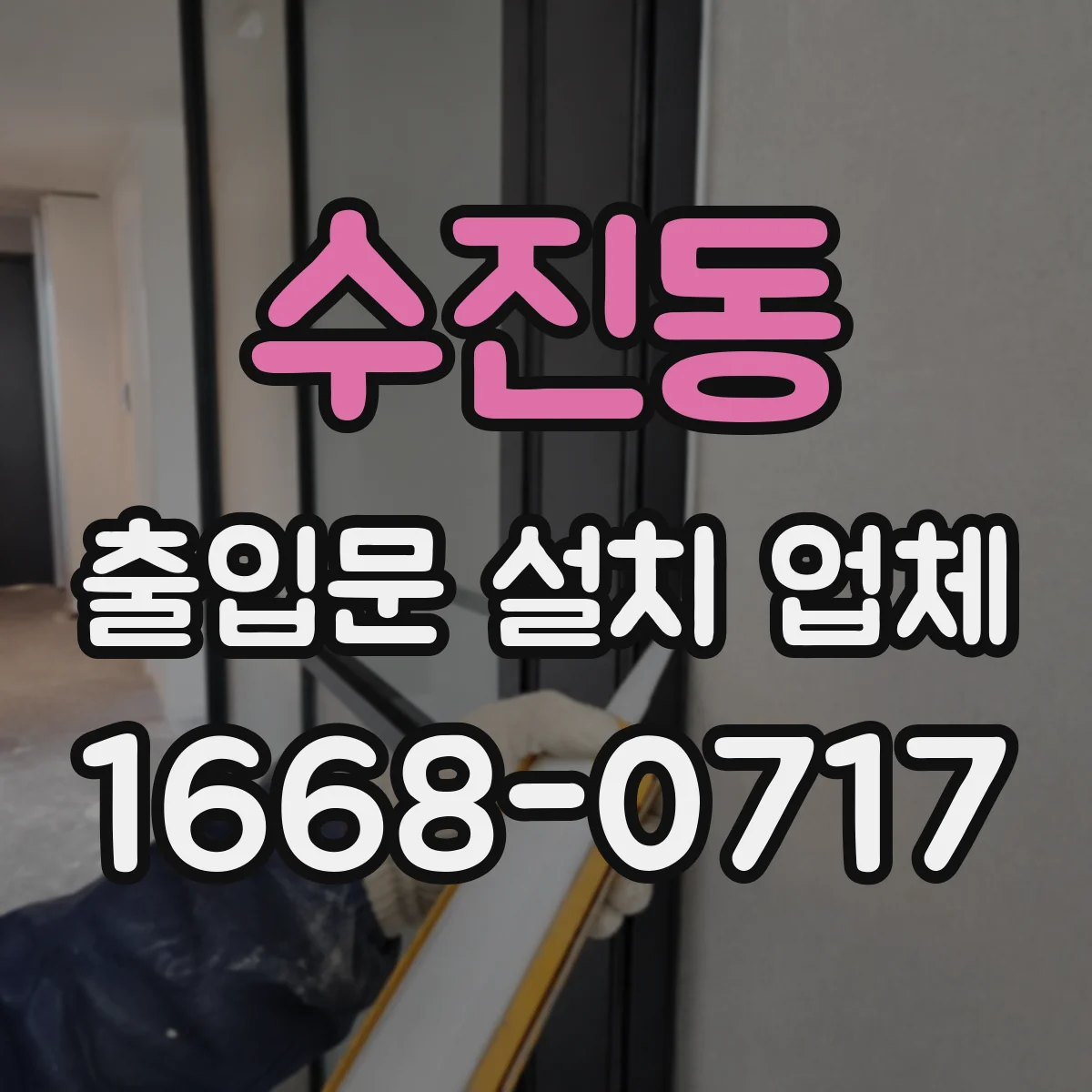 수진동 출입문 설치 업체