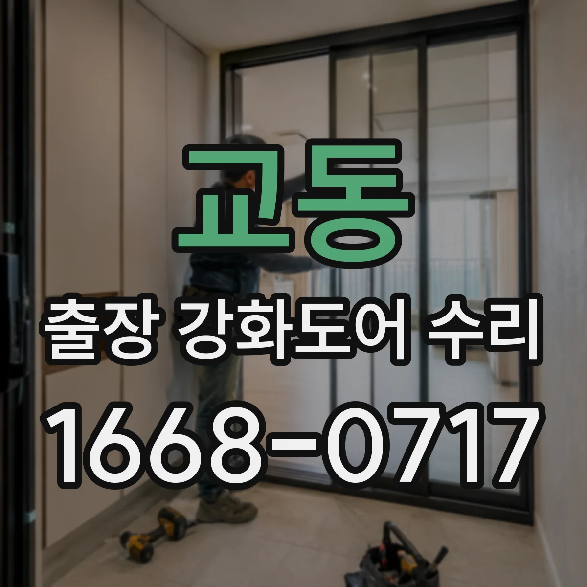 교동 출장 강화도어 수리