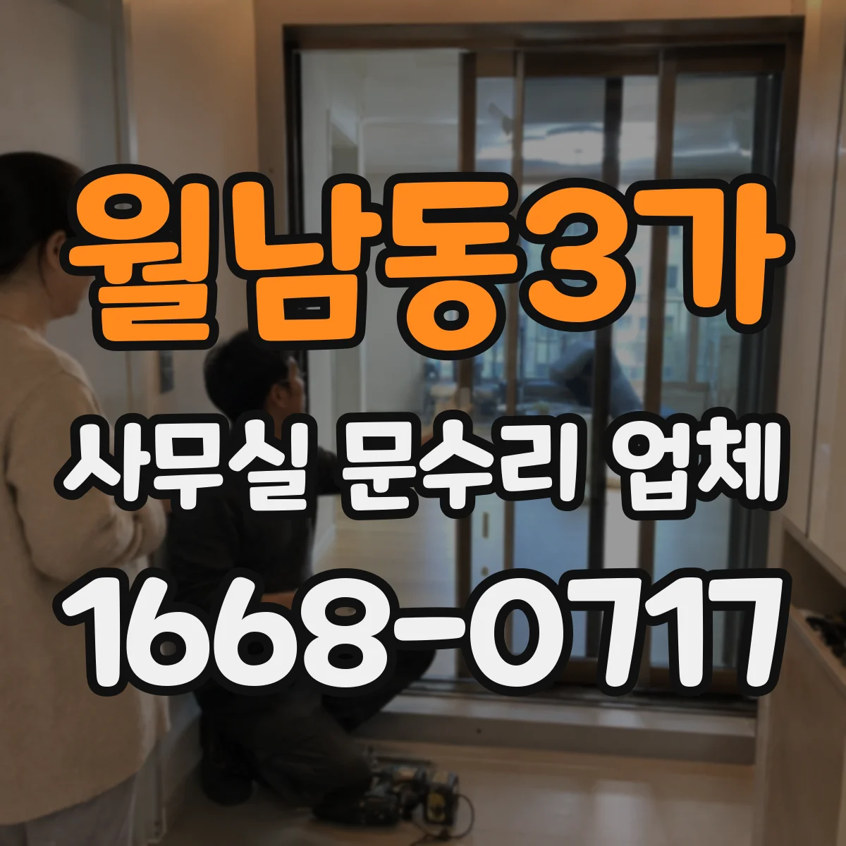 월남동3가 사무실 문수리 업체