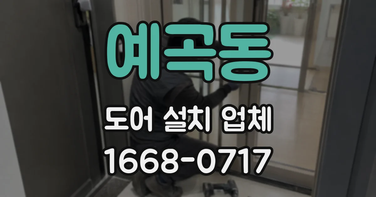 예곡동 도어 설치 업체